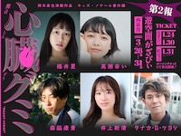 岡本昌也演劇作品 キッズ・ノワール番外編「心臓グミ」