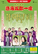熱海五郎一座の東京・新橋演舞場シリーズ第11回公演のビジュアル。