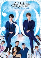 「チェリまほ The Musical」 ～30歳まで童貞だと魔法使いになれるらしい～