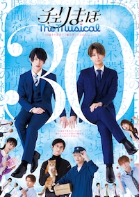 「チェリまほ The Musical」 ～30歳まで童貞だと魔法使いになれるらしい～