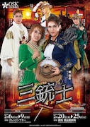 OSK日本歌劇団 ミュージカル「三銃士」チラシ表