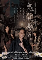 舞台「鬼背参り」