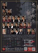 舞台「鬼背参り」チラシ裏