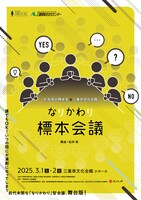 松井周の標本室×三重県文化会館「なりかわり標本会議」