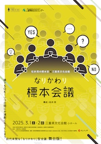 松井周の標本室×三重県文化会館「なりかわり標本会議」