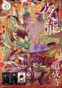 宝生能楽堂45周年記念公演「夜能～語り部たちの夜～『道成寺』」チラシ表