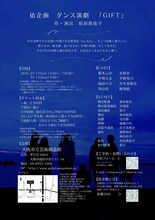 依企画旗揚げ公演 ダンス演劇「GIFT」チラシ裏