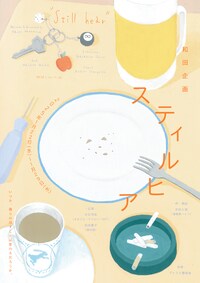 和田企画「スティルヒア」