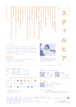和田企画「スティルヒア」チラシ裏
