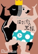 デラシネラ古典名作劇場第3弾「はだかの王様」チラシ表