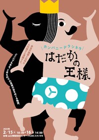 デラシネラ古典名作劇場第3弾「はだかの王様」