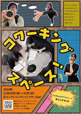 beMyselfプロデュース舞台公演 第1弾「コワーキングスペース！」