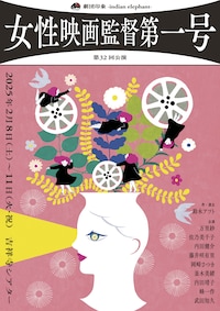 劇団印象-indian elephant- 第32回公演「女性映画監督第一号」