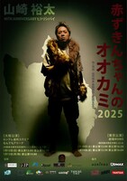 芸能生活40周年記念～山崎裕太ひとり芝居～「赤ずきんちゃんのオオカミ」