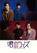 舞台「君のクイズ」キービジュアル