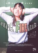 東京E-Do motions.vol.8「退職する男、FIREしたい女。」チラシ表