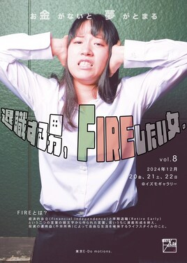 東京E-Do motions.vol.8「退職する男、FIREしたい女。」