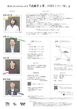 東京E-Do motions.vol.8「退職する男、FIREしたい女。」チラシ裏