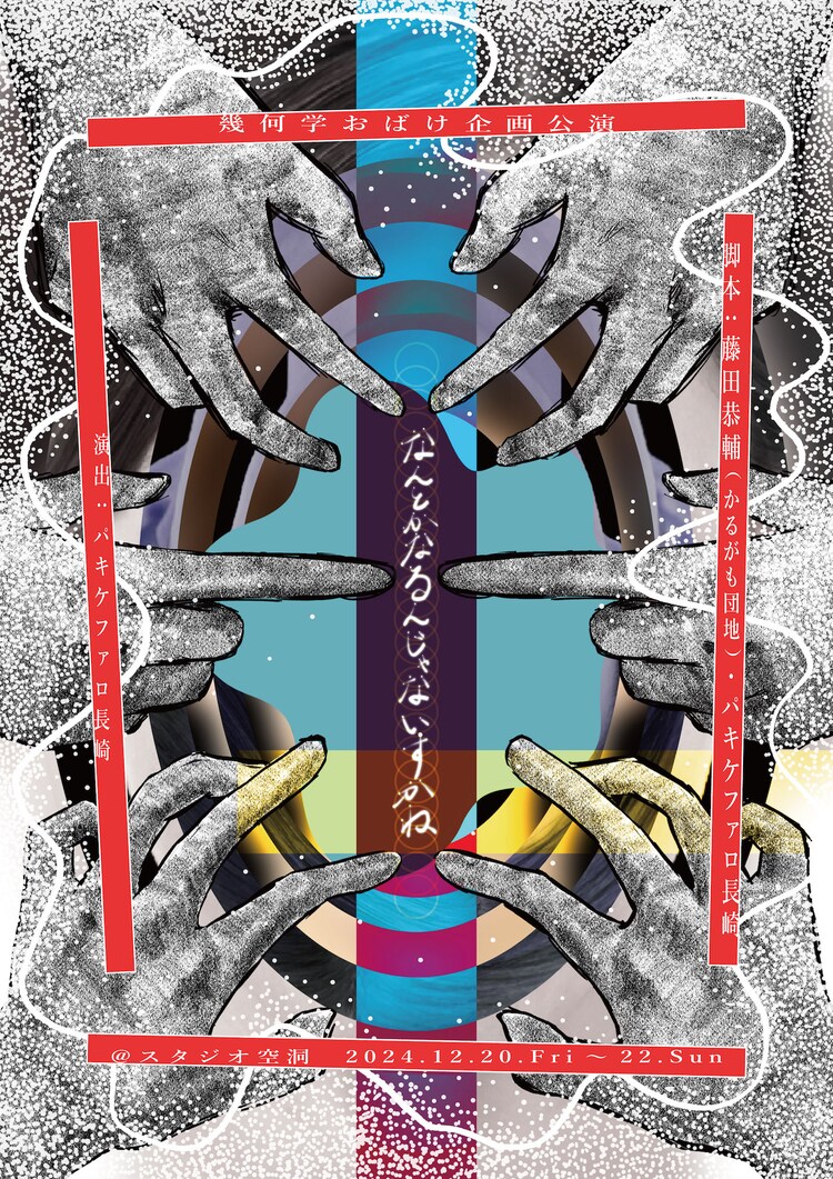 幾何学おばけ 企画公演「なんとかなるんじゃないすかね」チラシ表