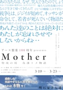 アース製薬100周年presents「Mother～特攻の母 鳥濱トメ物語～」ビジュアル