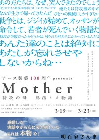 アース製薬100周年presents「Mother～特攻の母 鳥濱トメ物語～」