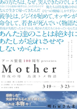 アース製薬100周年presents「Mother～特攻の母 鳥濱トメ物語～」
