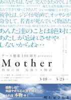 アース製薬100周年presents「Mother~特攻の母 鳥濱トメ物語~」