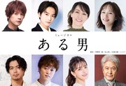 ミュージカル「ある男」出演者