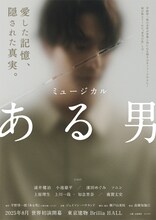 ミュージカル「ある男」ビジュアル