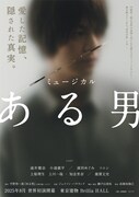 ミュージカル「ある男」ビジュアル