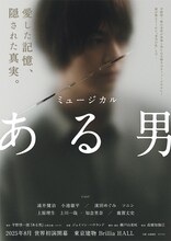 ミュージカル「ある男」ビジュアル