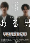 ミュージカル「ある男」新ビジュアル