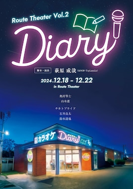 Route Theater Vol.2「Diary」
