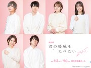 朗読劇「君の膵臓をたべたい」2025の出演者。