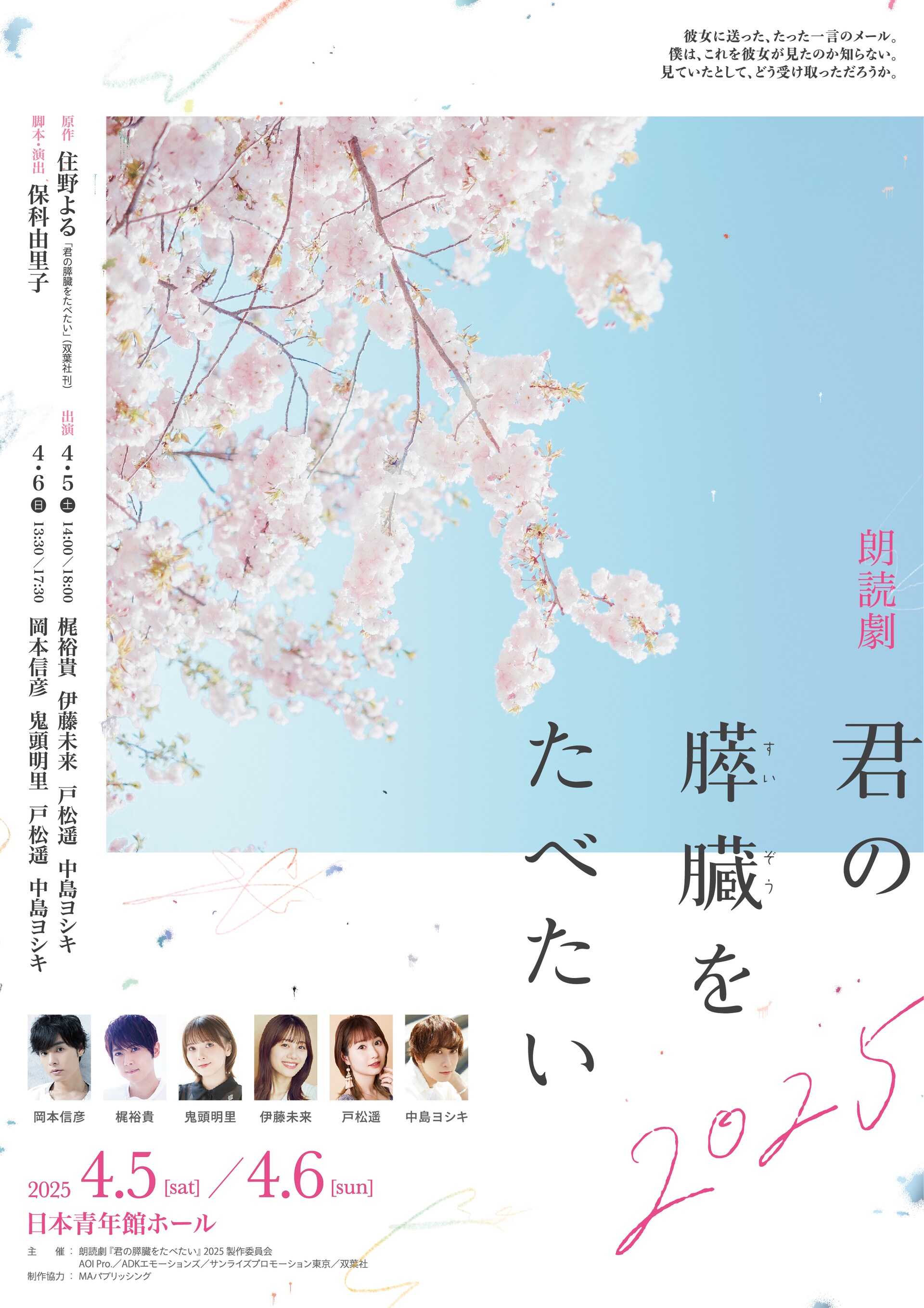 朗読劇「君の膵臓をたべたい」2025 | 公演情報・キャスト・日程