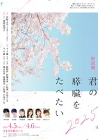 朗読劇「君の膵臓をたべたい」2025