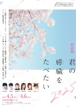 朗読劇「君の膵臓をたべたい」2025キービジュアル