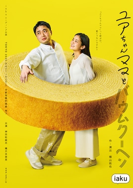 iaku リーディング公演「ユアちゃんママとバウムクーヘン」