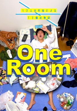 OneRoom企画「見てて、ちゃんと。」