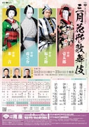 松竹創業百三十周年「三月花形歌舞伎」チラシ