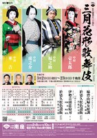 松竹創業百三十周年「三月花形歌舞伎」桜プログラム