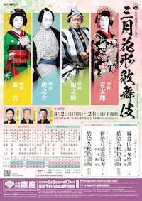 松竹創業百三十周年「三月花形歌舞伎」桜プログラム
