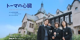 劇団スタジオライフ「トーマの心臓」