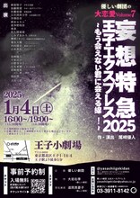 優しい劇団の大恋愛 Volume7「妄想特急王子エクスプレス 2025 ～もう会えない君に会える線！～」ビジュアル