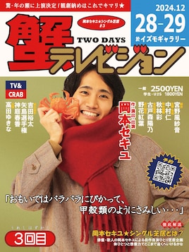 岡本セキユ★シングル芝居「蟹テレビジョン」