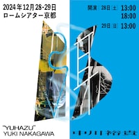 中川裕貴「弭（ゆはず）」