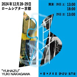 中川裕貴「弭（ゆはず）」