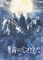 舞台「青のミブロ」