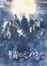舞台「青のミブロ」ビジュアル