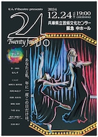 せんすtheatre presents「24.」